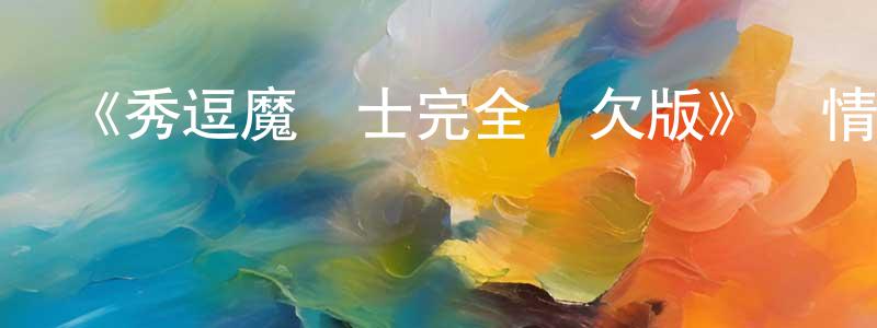 陳畢華的動漫綜藝大全,《秀逗魔導士完全無欠版》詳情介紹_秀逗魔導士完全無欠版HD中字在線觀看_秀逗魔導士完全無欠版迅雷下載_歐美動漫
